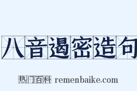 八音遏密造句是什么意思的图片